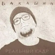 Бакашин — Электричество