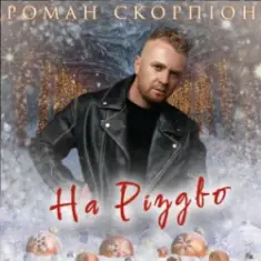 Роман Скорпіон — На Різдво