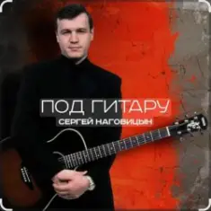 Сергей Наговицын — Вечер