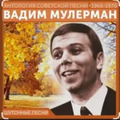 Вадим Мулерман — Есть