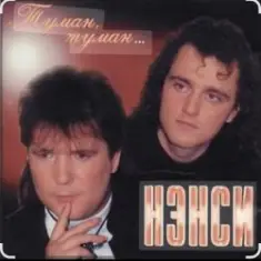 Нэнси — Туман, туман