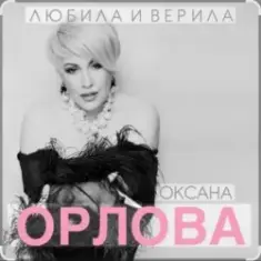 Оксана Орлова — Любила и верила