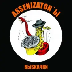 Assenizator'ы — Одиночество