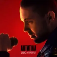 Антитіла — ДИВИСЬ У МІЙ ЕКРАН