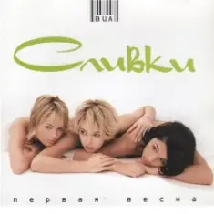 Сливки — Куда уходит детство