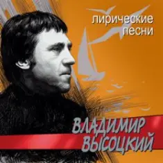 Владимир Высоцкий — Лирическая