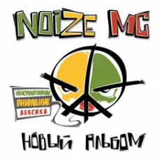 Noize MC — Я=Я
