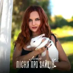 Лісан — Пісня про зайців