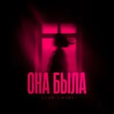 LI ZA feat. HYDY — Она Была