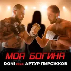 Doni feat. Артур Пирожков — Моя Богиня