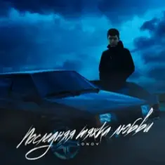 Lonov — Новый айфончик