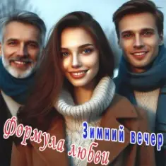 Формула любви — Ненужный дождь