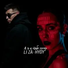 LI ZA & HYDY — А я к тебе хочу