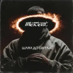 Шлях до світла