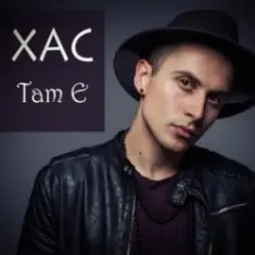 Хас — Там є