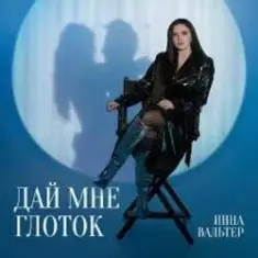 Инна Вальтер — Медиатека