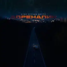 Угол зрения & Мэтро — Адреналин