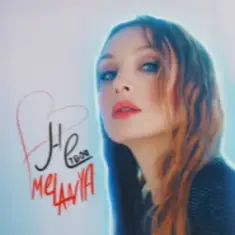 Melanya — НЕ ТВОЯ