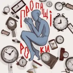 туди-сюди і смерть — Пропащі роки