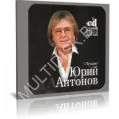 Юрий Антонов — От печали до радости