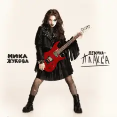 Ника Жукова — Я поменяла номера (из т/с Плакса-2)