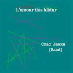 Стас Ленин — Лето!Все сезоны