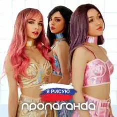 Пропаганда — Белым мелом