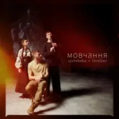 vyshebaba & EtnoGen — мовчання