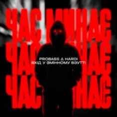 PROBASS & HARDl & Вхiд у змiнному взуттi — Час минає (UKROBASS version)