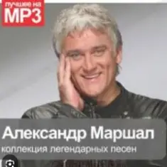 Александр Маршал — Вольный ветер