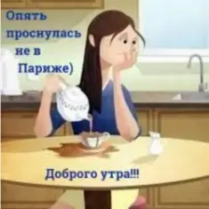 Нейросеть — Опять проснулась не в Париже