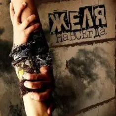 Желя — Плясовая