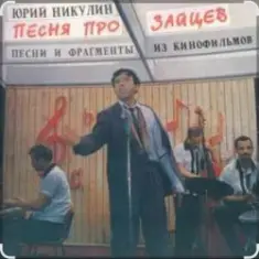 Юрий Никулин — Песня про зайцев (А нам всё равно)