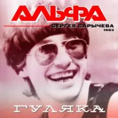 Альфа — Гуляка