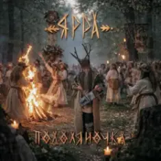 ЯРРА — Подоляночка