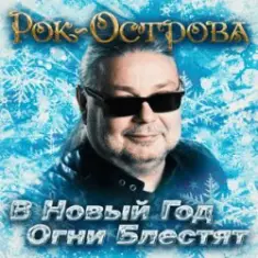 Рок-Острова — В Новый Год Огни Блестят