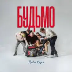 ДАВНЯ КАЗКА — Будьмо