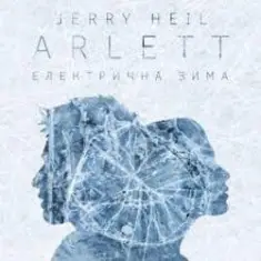 ARLETT feat. Jerry Heil — Електрична зима