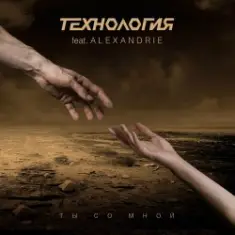 Технология — Ты Со Мной (Babymax Top Notes Remix)
