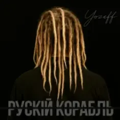 YOZEFF — рускій корабль (Remix)