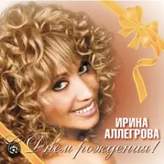 Ирина Аллегрова — С Днем Рождения