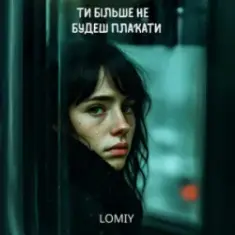 Lomiy — Ти більше не будеш плакати