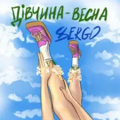 XSERGO — Дівчина-весна