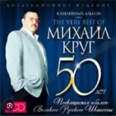 Михаил Круг — Доброго пути