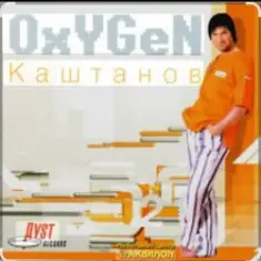 Александр Каштанов — Oxygen