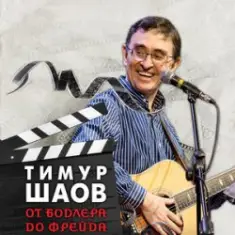 Тимур Шаов — Я себе сломал ногу