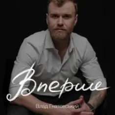 Влад Гнатовський — Вперше