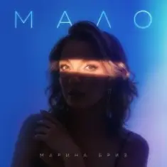 Марина Бриз — Мало