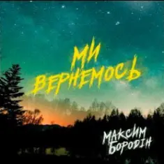 Максим Бородін — Ми вернемось