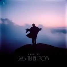 Bahh Tee — Будь ты ветром